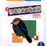 کتاب کار کومن (بازی با اعداد 1 تا 70)جلد 2