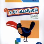 کتاب کار کومن (بازی با اعداد 1 تا 70) جلد 1