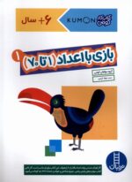 کتاب کار کومن (بازی با اعداد 1 تا 70) جلد 1