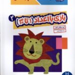 کتاب کار کومن (بازی با اعداد 1 تا 30 )جلد 2