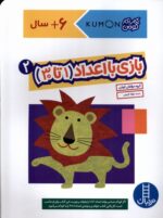 کتاب کار کومن (بازی با اعداد 1 تا 30 )جلد 2