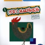 کتاب کار کومن (بازی با اعداد 1تا 30)جلد 1