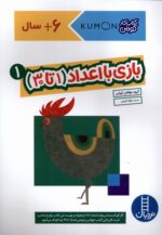 کتاب کار کومن (بازی با اعداد 1تا 30)جلد 1