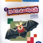 کتاب کار کومن (بازی با اعداد (1تا 120))جلد 2