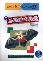 کتاب کار کومن (بازی با اعداد (1تا 120))جلد 2