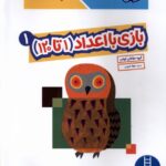 کتاب کار کومن (بازی با اعداد (1تا 120))جلد 1