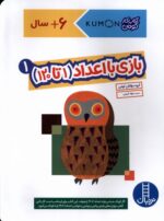 کتاب کار کومن (بازی با اعداد (1تا 120))جلد 1