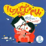 بابا می شم تو بازی/نردبان