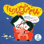 بابا می شم تو بازی/نردبان