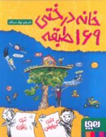 خانه درختی 169 طبقه ( داستان های خانه درختی 13 ) / هوپا