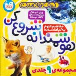 کیف قاصدک هوشمندانه شروع کن(9جلدی)