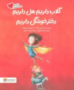 گلاب داریم هل داریم دختر خوشگل داریم / مهرسا