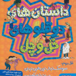 دوقلوهای خل و چل 2 / هوپا