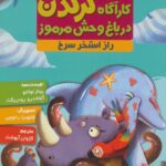 کارآگاه کرگدن در باغ وحش مرموز 2 ( راز استخر سرخ ) / هوپا