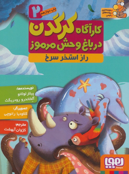 9786008655688 کارآگاه کرگدن در باغ وحش مرموز 2 ( راز استخر سرخ ) / هوپا - Image 1