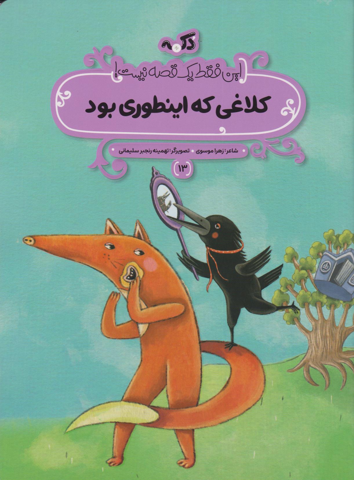 9786225531161 کلاغی که اینطوری بود - Image 1