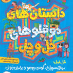 داستان های دوقلوهای خل و چل 1 ( قل اول ) / هوپا