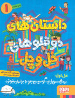 داستان های دوقلوهای خل و چل 1 ( قل اول ) / هوپا