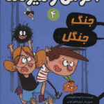 آگوس و هیولاها 4( جنگ جنگل ) / هوپا