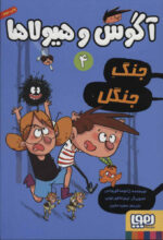 آگوس و هیولاها 4( جنگ جنگل ) / هوپا