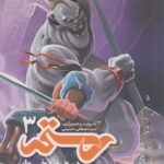 رستم در هفت خوان 3