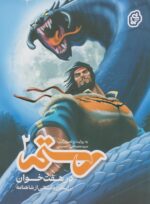 رستم در هفت خوان 2