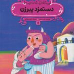 دستمزد پیرزن