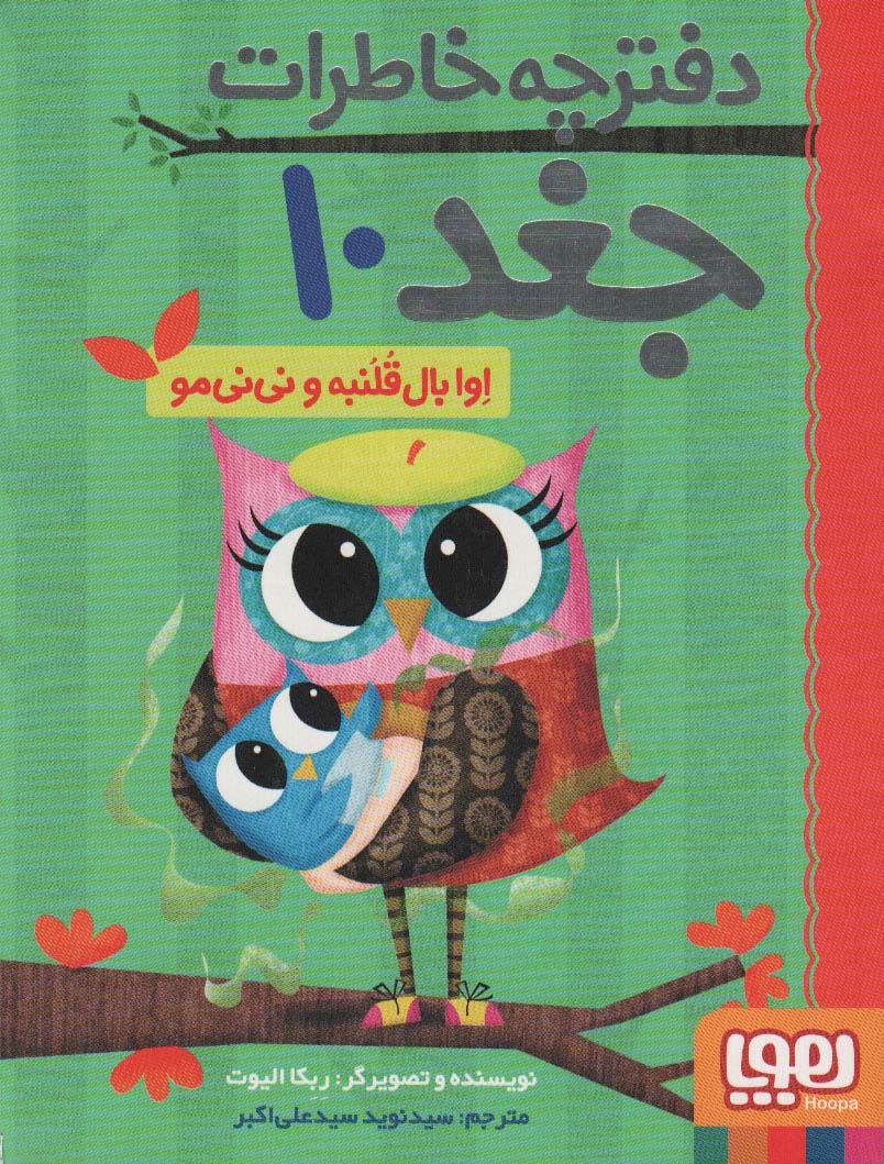 9786222043995 دفترچه خاطرات جغد 10 / هوپا - Image 1