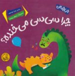 چرا سی سی می خنده