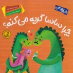 چرا ساسا گریه می کنه