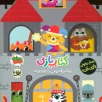 کتاب بازی 3(ماجراجویی در قلعه)