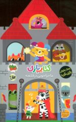 کتاب بازی 3(ماجراجویی در قلعه)