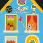 کتاب بازی 1(ماجراجویی در خانه)