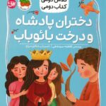 کلاس دومی ، کتاب دومی 4(دختران پادشاه و درخت بائوباب)/افق