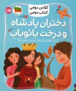 کلاس دومی ، کتاب دومی 4(دختران پادشاه و درخت بائوباب)/افق