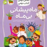 کلاس دومی ، کتاب دومی 3(ماه پیشونی بی ماه)/افق