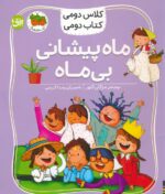 کلاس دومی ، کتاب دومی 3(ماه پیشونی بی ماه)/افق