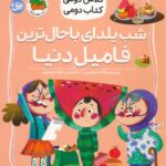 کلاس دومی ، کتاب دومی 2 (شب یلدای باحال ترین فامیل دنیا)/افق