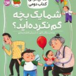 کلاس دومی کتاب دومی 1(شما یه بچه گم نکرده اید؟) / افق