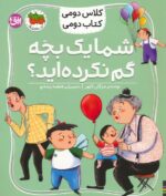 کلاس دومی کتاب دومی 1(شما یه بچه گم نکرده اید؟) / افق