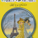 کارآگاه آگاتا 5. حادثه برج ایفل / هوپا