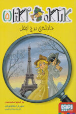 کارآگاه آگاتا 5. حادثه برج ایفل / هوپا