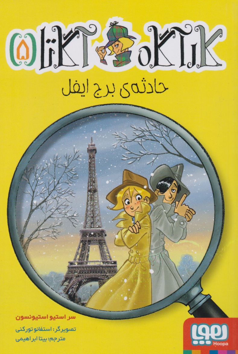 9786222042677 کارآگاه آگاتا 5. حادثه برج ایفل / هوپا - Image 1