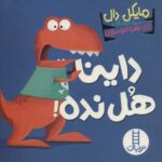 داینا هل نده / فنی