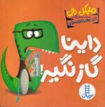 داینا گاز نگیر / فنی