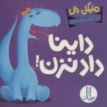 داینا داد نزن / فنی