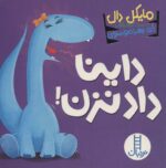 داینا داد نزن / فنی