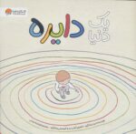 یک دنیا دایره/مهرسا