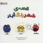 قصه ی شهر رنگ اباد