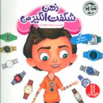 سیم پیچی مخصوص مغز من(ماجرا های اتیسم و موهبت هایش)